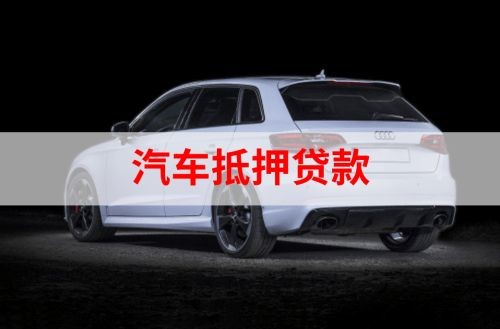 桥西重庆汽车抵押贷款办理需要哪些条件