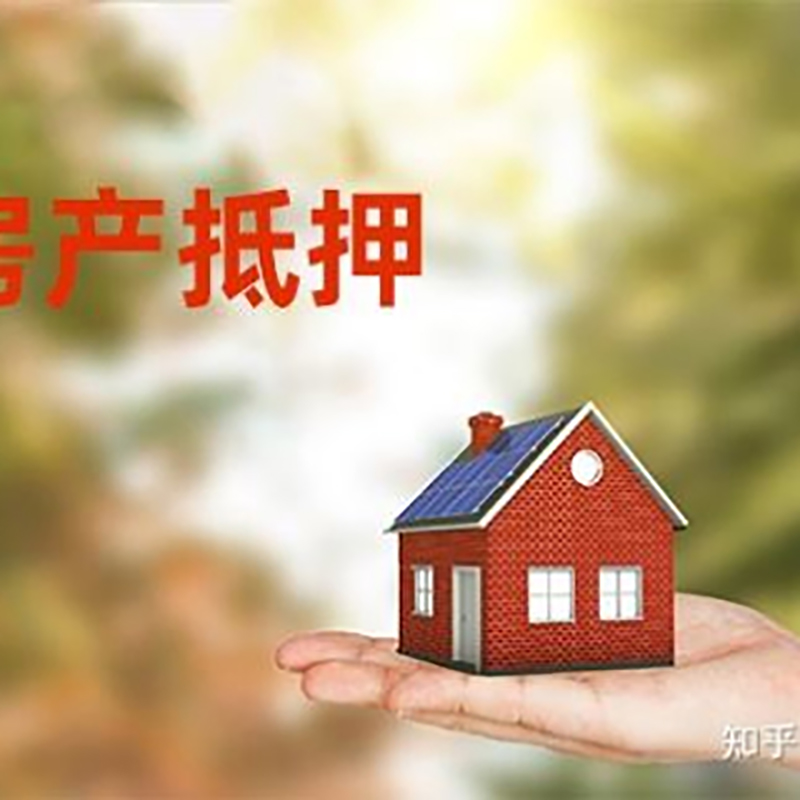桥西重庆房屋抵押贷款利率及还款方式