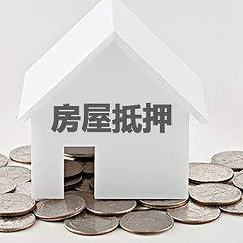 桥西重庆房子抵押贷款办理优势