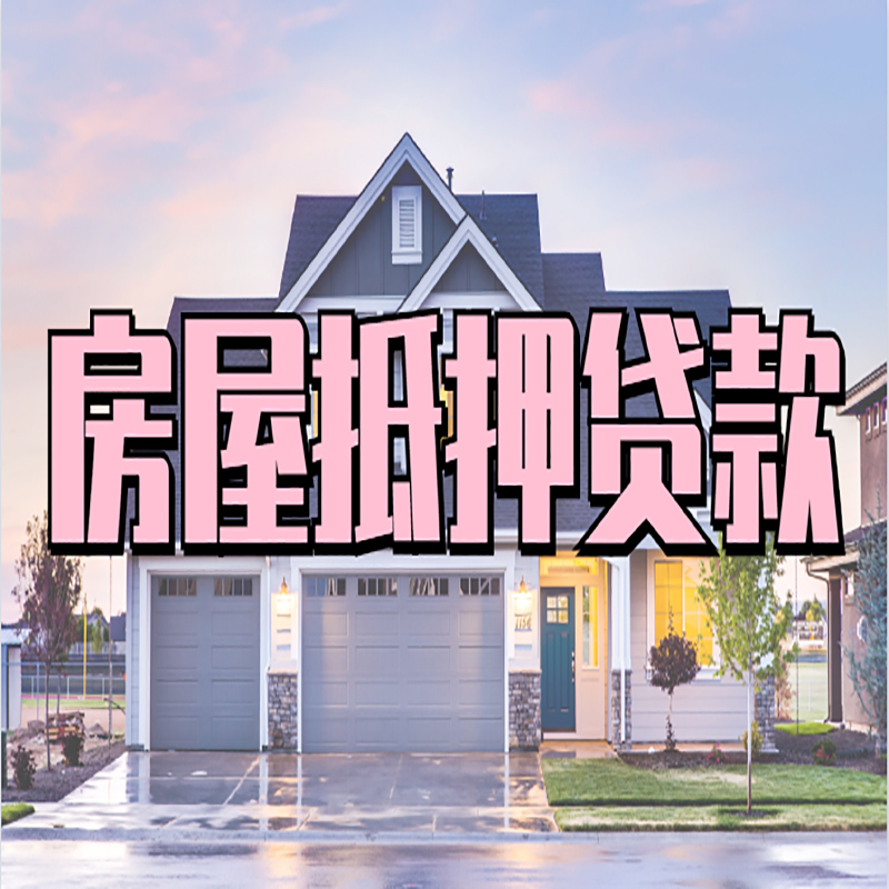 桥西房屋抵押贷款多久放款
