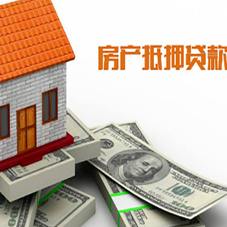 桥西房子抵押贷款能贷多少？