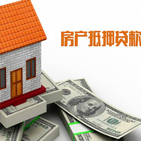 桥西房子能再抵押贷款吗？哪里可以借到钱？