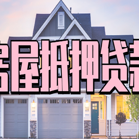 桥西房产抵押贷款需要哪些条件呢?