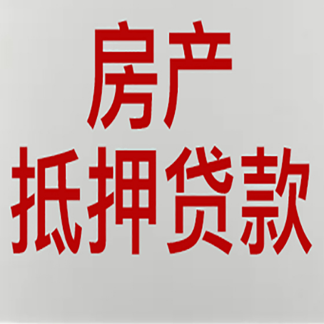 桥西房产抵押贷款评估价一般是几成 ？